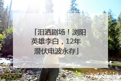 泪洒剧场！浏阳英雄李白，12年潜伏电波永存