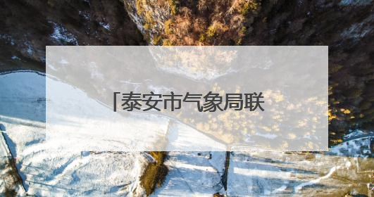 泰安市气象局联合驻泰安市省派工作队开展气象为农服务专题调研