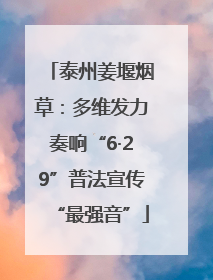 泰州姜堰烟草：多维发力奏响“6·29”普法宣传“最强音”