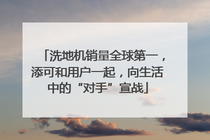 洗地机销量全球第一，添可和用户一起，向生活中的“对手”宣战