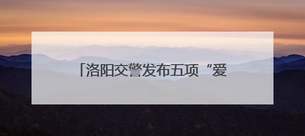 洛阳交警发布五项“爱心助考”措施护航高考