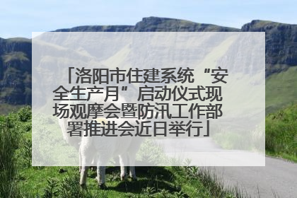 洛阳市住建系统“安全生产月”启动仪式现场观摩会暨防汛工作部署推进会近日举行