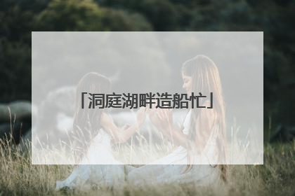 洞庭湖畔造船忙