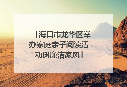 海口市龙华区举办家庭亲子阅读活动树廉洁家风