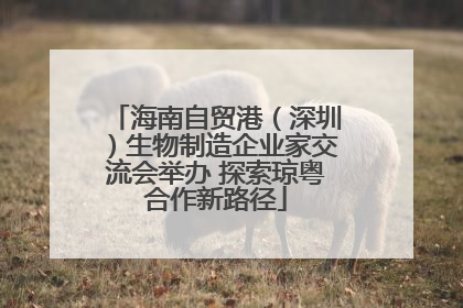 海南自贸港（深圳）生物制造企业家交流会举办 探索琼粤合作新路径