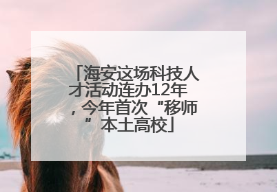 海安这场科技人才活动连办12年，今年首次“移师”本土高校