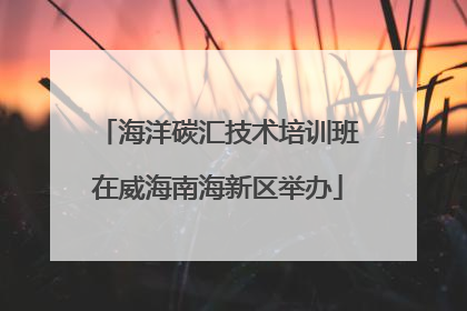海洋碳汇技术培训班在威海南海新区举办