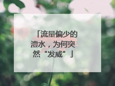 流量偏少的澧水，为何突然“发威”