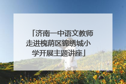 济南一中语文教师走进槐荫区锦绣城小学开展主题讲座