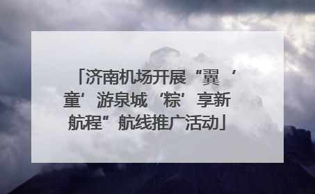 济南机场开展“翼‘童’游泉城‘粽’享新航程”航线推广活动