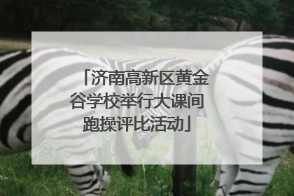济南高新区黄金谷学校举行大课间跑操评比活动
