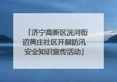 济宁高新区洸河街道黄庄社区开展防汛安全知识宣传活动