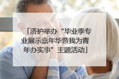 济护举办“毕业季专业展示嘉年华暨我为青年办实事”主题活动