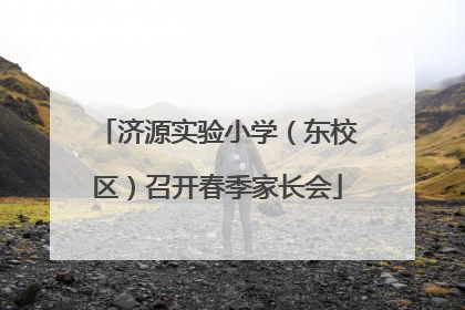 济源实验小学（东校区）召开春季家长会