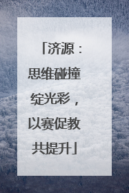 济源：思维碰撞绽光彩，以赛促教共提升