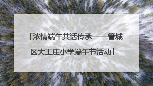 浓情端午共话传承——管城区大王庄小学端午节活动