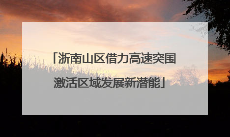 浙南山区借力高速突围 激活区域发展新潜能