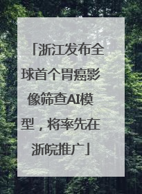 浙江发布全球首个胃癌影像筛查AI模型，将率先在浙皖推广