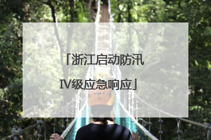 浙江启动防汛Ⅳ级应急响应