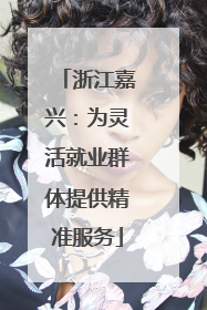 浙江嘉兴：为灵活就业群体提供精准服务