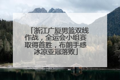 浙江广厦男篮双线作战，全运会小组赛取得首胜，布朗手感冰凉亚冠落败
