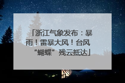浙江气象发布：暴雨！雷暴大风！台风“蝴蝶”残云抵达