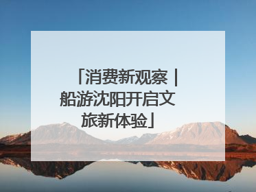 消费新观察｜船游沈阳开启文旅新体验