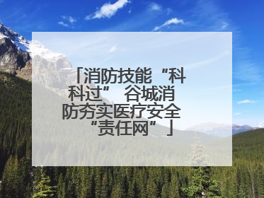 消防技能“科科过” 谷城消防夯实医疗安全“责任网”