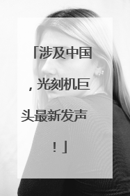 涉及中国，光刻机巨头最新发声！
