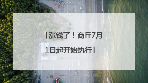 涨钱了！商丘7月1日起开始执行