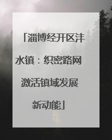 淄博经开区沣水镇：织密路网 激活镇域发展新动能