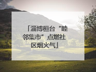 淄博桓台“睦邻集市”点燃社区烟火气