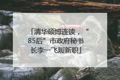 清华硕博连读，“85后”市政府秘书长李一飞履新职