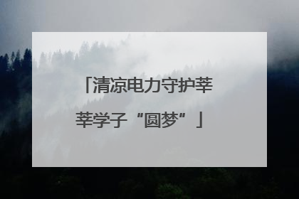 清凉电力守护莘莘学子“圆梦”
