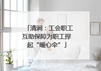 清涧：工会职工互助保障为职工撑起“暖心伞”