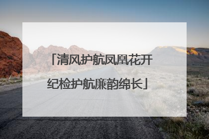 清风护航凤凰花开 纪检护航廉韵绵长