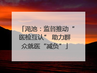 渑池：监督推动“医检互认” 助力群众就医“减负”