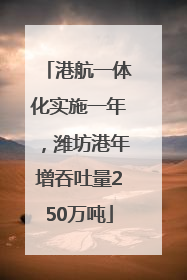 港航一体化实施一年，潍坊港年增吞吐量250万吨
