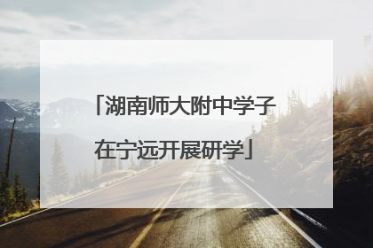 湖南师大附中学子在宁远开展研学