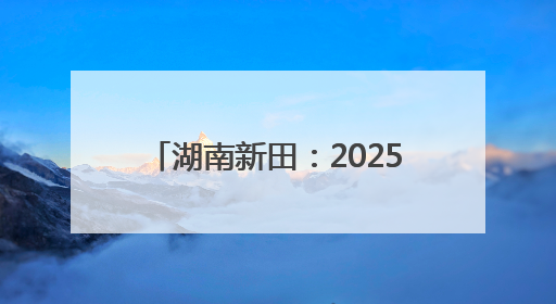 湖南新田：2025年高考首日 考生自信步入考场（组图）
