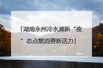 湖南永州冷水滩新“夜”态点燃消费新活力