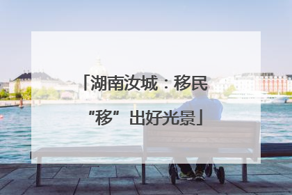 湖南汝城：移民“移”出好光景
