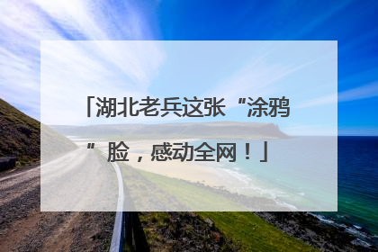 湖北老兵这张“涂鸦”脸，感动全网！