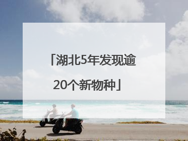 湖北5年发现逾20个新物种