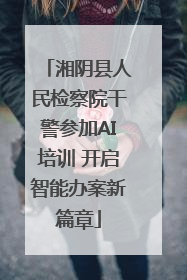 湘阴县人民检察院干警参加AI培训 开启智能办案新篇章