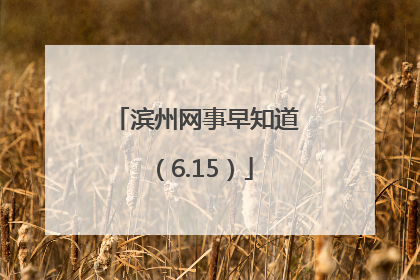 滨州网事早知道（6.15）