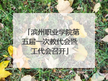滨州职业学院第五届一次教代会暨工代会召开