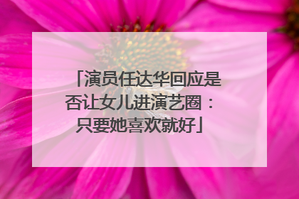 演员任达华回应是否让女儿进演艺圈：只要她喜欢就好