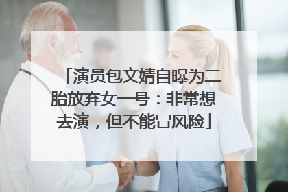 演员包文婧自曝为二胎放弃女一号：非常想去演，但不能冒风险