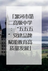 漯河市第二高级中学：“五五五”党建品牌赋能教育高质量发展